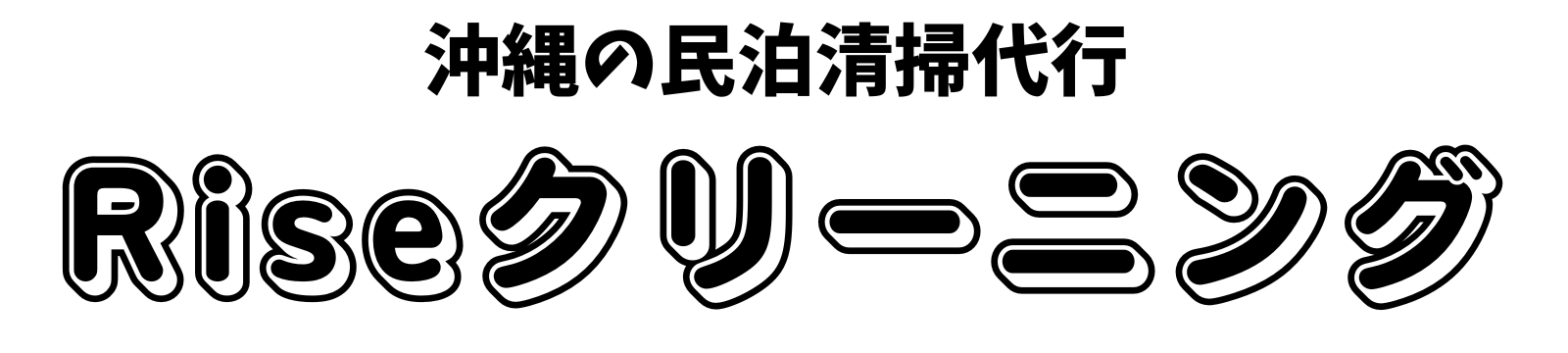 沖縄の民泊清掃代行